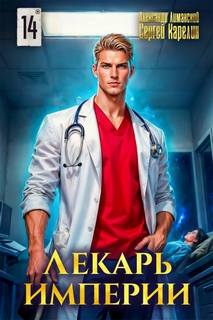 Лекарь Империи 14 - Карелин Сергей, Лиманский Александр