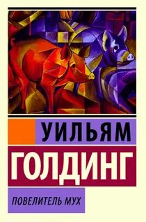 Повелитель мух - Голдинг Уильям