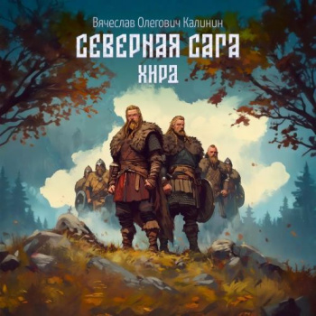 Северная сага. Хирд - Калинин Вячеслав