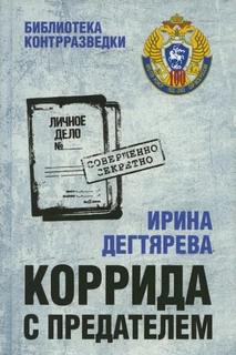 Коррида с предателем - Дегтярева Ирина