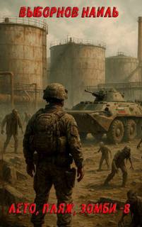 Лето пляж зомби 8 - Выборнов Наиль