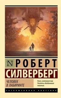 Человек в лабиринте - Силверберг Роберт