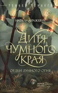 Дитя Чумного края - Абражевич Натали