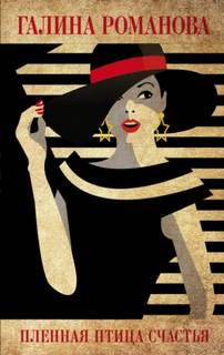 Пленная птица счастья - Романова Галина