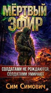 S.T.A.L.K.E.R. Мёртвый эфир - Симович Сим