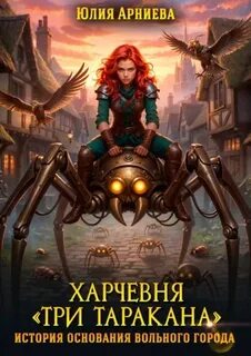 Харчевня «Три таракана» история основания вольного города - Арниева Юлия