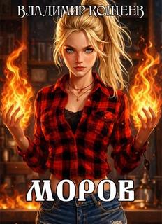 Моров. Том 1 - Кощеев Владимир