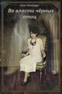 Во власти черных птиц - Уинтерс Кэт