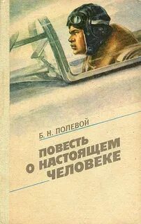 Повесть о настоящем человеке - Полевой Борис