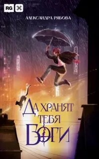 Да хранят тебя боги - Рябова Александра