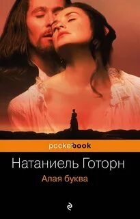 Алая буква - Готорн Натаниель