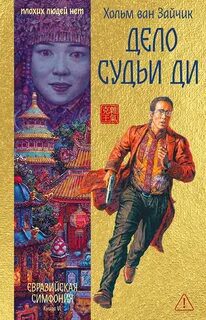Дело Судьи Ди - Ван Зайчик Хольм