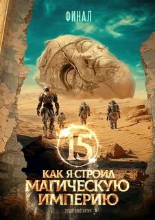 Как я строил магическую империю 15 - Зубов Константин