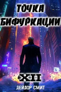 Точка Бифуркации 12 - Смит Дейлор