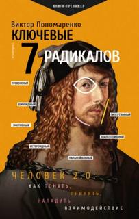 Ключевые 7 радикалов. Человек 2.0: как понять, принять, наладить взаимодействие - Пономаренко Виктор