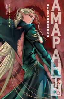 Амаранты. Несравненный - Forthright