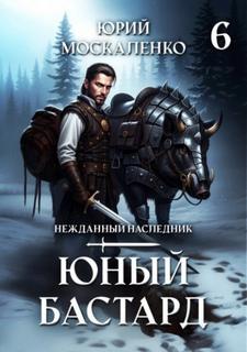 Юный бастард. Книга шестая - Москаленко Юрий