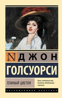 Темный Цветок - Голсуорси Джон