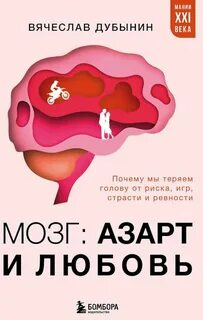 Мозг: азарт и любовь. Почему мы теряем голову от риска, игр, страсти и ревности - Дубынин Вячеслав