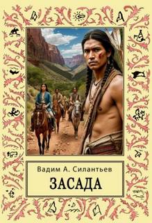 Засада. Настоящий русский вестерн - Силантьев Вадим