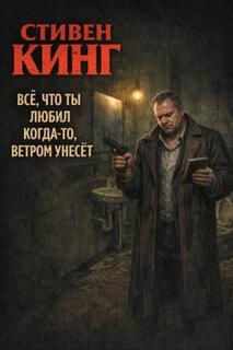 Всё, что ты любил когда-то, ветром унесёт — Кинг Стивен