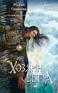 Хозяин ветра - Семенова Мария, Гурова Анна
