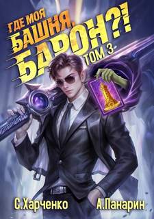 Где моя башня, барон? Том 3 - Харченко Сергей, Панарин Антон