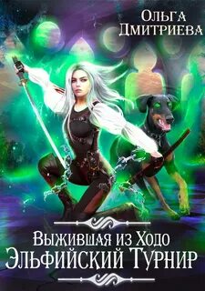 Выжившая из Ходо. Эльфийский турнир - Дмитриева Ольга