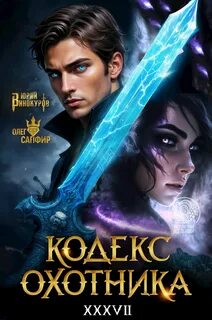 Кодекс Охотника. Книга 37 - Винокуров Юрий, Сапфир Олег