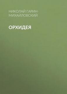 Орхидея - Гарин-Михайловский Николай