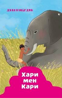 Индийские рассказы. Хари и Кари - Мукерджи Дхан