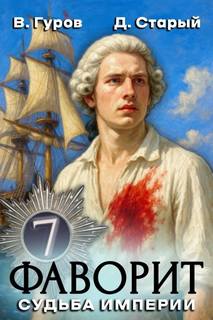 Судьба империи - Гуров Валерий, Старый Денис