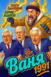 Ваня 1991 - Алмазный Петр, Манов Юрий