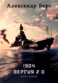 1904 Версия 2.0 Книга 2 - Берг Александр