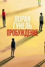 Пробуждение - Гунель Лоран