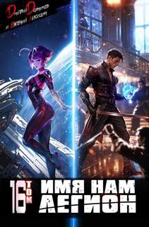 Имя нам Легион. Том 16 - Дорничев Дмитрий, Лисицин Евгений