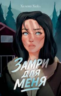 Замри для меня - Хейл Хелена