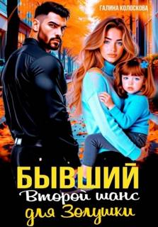 Бывшие. Второй шанс для Золушки - Колоскова Галина