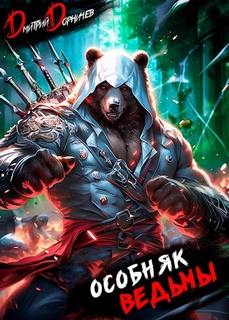 Особняк Ведьмы. Том 1 - Дорничев Дмитрий