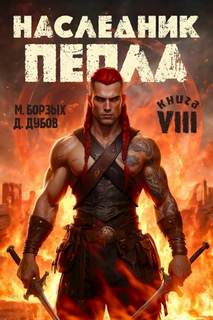 Наследник пепла. Книга VIII - Борзых М., Дубов Дмитрий