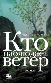 Кто наблюдает ветер - Кромер Ольга