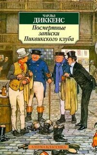 Посмертные записки Пиквикского клуба - Диккенс Чарльз