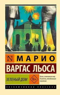 Зеленый Дом - Варгас Льоса Марио