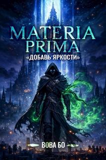 Materia Prima-1. Добавь Яркости - Бо Вова