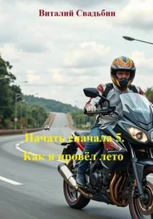 Начать сначала 5. Как я провёл лето - Свадьбин Виталий