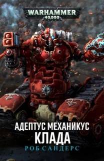 Клада - Сандерс Роб