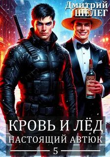 Настоящий автюк — Шелег Дмитрий