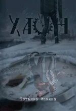 Хаон - Мамина Татьяна