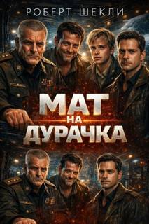 Мат на дурачка - Шекли Роберт