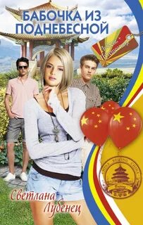 Бабочка из Поднебесной - Лубенец Светлана